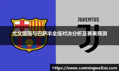 尤文图斯与巴萨半全场对决分析及赛果预测